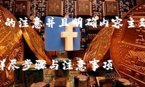 是一个很重要的元素，可以吸引用户的注意并且明确内容主题。以下是根据您的请求构建的文本。

:
如何取消TPWallet一键闪兑授权？详尽步骤与注意事项