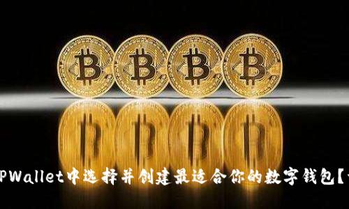如何在TPWallet中选择并创建最适合你的数字钱包？详尽指南