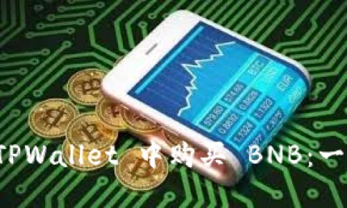 如何在 TPWallet 中购买 BNB：一站式指南