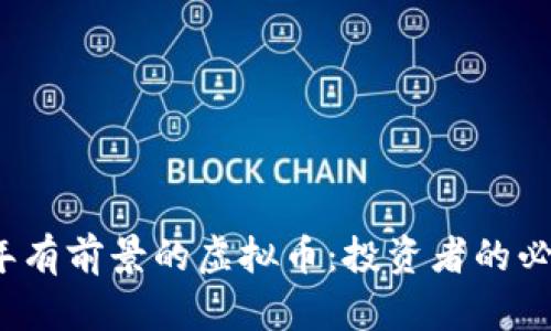 2023年有前景的虚拟币：投资者的必看指南