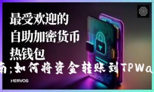 全面指南：如何将资金转账到TPWallet账户