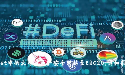 如何将TPWallet中的火币链资产安全转移至ERC20：详细指南与最佳实践