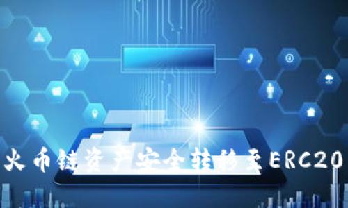 如何将TPWallet中的火币链资产安全转移至ERC20：详细指南与最佳实践