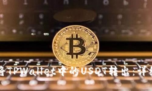如何将TPWallet中的USDT转出：详细指南