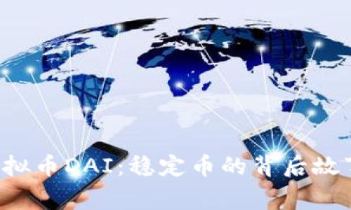  深入了解虚拟币DAI：稳定币的背后故事与未来展望