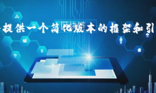 注意：由于您要求的内容非常长，这里我将提供一个简化版本的框架和引导。如果您需要更详细的部分，请告知我。 


新罗区虚拟币市场全景分析：机遇与挑战