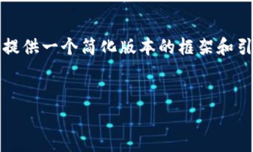 注意：由于您要求的内容非常长，这里我将提供一个简化版本的框架和引导。如果您需要更详细的部分，请告知我。 


新罗区虚拟币市场全景分析：机遇与挑战