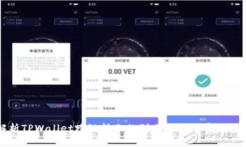 解析TPWallet跨链转账的到账机制及常见问题