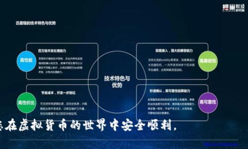   实名虚拟币钱包的安全风险与防范策略详解 / 
 guanjianci 虚拟币钱包,安全风险,防范策略,实名认证 /guanjianci 

随着数字货币的迅速崛起，越来越多的参与者开始关注虚拟币钱包的使用。实名虚拟币钱包，作为一个重要的数字资产存储工具，因其关联个人身份而受到广泛关注。然而，人们普遍对实名虚拟币钱包的安全性产生疑问，担心个人信息泄露以及资产安全问题。本文将全面探讨实名虚拟币钱包的风险，并提供相应的防范策略，希望能够帮助用户了解并保护自己的资产安全。

一、实名虚拟币钱包的定义与分类
首先，我们需要了解什么是实名虚拟币钱包。实名认证钱包，顾名思义，用户在创建账户时需要提供真实身份信息，这可能包括身份证号码、手机号、邮箱等。实名制的目的在于提高交易的透明度，减少虚拟货币非法交易和欺诈的现象。

根据功能和特性，虚拟币钱包通常可以分为以下几类：
ul
    listrong热钱包：/strong这种钱包通过互联网连接，方便用户随时随地进行交易。但是，由于其开放性，热钱包相对更容易受到黑客攻击。/li
    listrong冷钱包：/strong这种钱包与互联网断开，并通常以硬件或纸质记录的形式存在。冷钱包的安全性较高，但不够便捷，适合长期存储。/li
    listrong移动钱包：/strong以手机应用的形式存在，方便用户进行小额和频繁交易。/li
    listrong桌面钱包：/strong安装在电脑上的钱包，虽然相对安全，但如果添入恶意软件会有风险。/li
/ul

二、实名虚拟币钱包的安全风险分析
尽管实名虚拟币钱包为用户提供了便利，但其风险也十分明显。以下是关于实名虚拟币钱包可能面临的几种安全风险：

h41. 个人信息泄露/h4
实名虚拟币钱包要求用户提供个人信息，包括身份证号码、电话等。这些信息一旦被黑客或不法分子获取，可能导致身份被盗、财产损失等。此外，部分不法平台可能会出售用户信息，导致广泛的隐私泄露。

h42. 黑客攻击/h4
热钱包因其实时在线的特性，成为黑客攻击的主要目标。黑客可能通过各种手段，如网络钓鱼、恶意软件等方式，获取用户的登录信息，从而盗取用户的币种。另外，平台本身也可能因安全漏洞导致用户资产被盗。

h43. 忘记和丢失密码/h4
用户在创建钱包时通常会设定一组复杂的密码，若遗忘或丢失，可能无法找回资产。同时，如果用户选择存储助记词的方式，一旦遗失，也会面临同样的风险。

h44. 交易欺诈/h4
在进行虚拟币交易时，用户可能会遇到各种类型的欺诈行为，如虚假交易平台、假冒客服等。由于虚拟币的特性，一旦交易完成，很难追索。此外，部分平台可能会执行不公平的交易政策。

三、防范实名虚拟币钱包安全风险的策略
为确保实名虚拟币钱包的安全，下面是几条有效的防范策略：

h41. 选择可靠的钱包服务提供商/h4
在选择虚拟币钱包时，用户应优先考虑知名度高、信誉好的服务提供商。这些平台通常具备完善的安全措施，如双因素认证、冷存储等，能够更好地保护用户的资产安全。

h42. 加强个人信息保护/h4
用户在使用实名虚拟币钱包时，应尽量避免过多公开个人信息。同时，定期检查自己的账户信息，确保没有不明访问或异常交易发生。如有异常应尽早更改密码及联系平台客服。

h43. 使用安全的密码管理工具/h4
建议用户使用复杂且独特的密码，并定期更换。可以借助密码管理工具，安全地存储和管理各类密码。此外，启用双重身份验证功能，提高账户安全性。

h44. 学习防范交易欺诈的知识/h4
用户需具备一定的交易知识，提高辨别能力。在进行交易前，要充分调查和确认对方身份，避免参与可疑交易。同时，尽量避免在社交网络上分享交易信息。

四、常见问题解答

h41. 实名虚拟币钱包如何确保用户的资产安全？/h4
实名虚拟币钱包的安全性通常体现在多个方面：
ul
    listrong多重安全措施：/strong许多钱包提供密码保护、双因素认证等多重保护措施，确保只有授权用户能够进行交易。/li
    listrong冷存储方案：/strong一些钱包将大部分资产存储在冷钱包中，与互联网隔离，降低被黑客攻击的风险。/li
    listrong安全审计：/strong一些知名钱包还会定期进行安全审计，确保系统的漏洞得到及时修复。/li
/ul
此外，用户本身也需增强安全意识，定期更新密码，不随意点击陌生链接，避免成为网络诈骗的受害者。

h42. 如果我的实名虚拟币钱包被盗，我该怎么办？/h4
在发现钱包被盗后，用户应立即采取以下措施：
ul
    listrong立刻冻结账户：/strong第一时间联系钱包平台客服，要求冻结账户以防止资产进一步被转移。/li
    listrong更改密码：/strong更改与钱包相关的所有密码，包括注册邮箱的密码，加强账户安全。/li
    listrong报警：/strong如有必要，将盗窃案报案，提供相关证据以协助警方调查。/li
/ul
虽然追回资金的难度较大，但及时的应对能最大限度地减少损失。此外，用户在日后应更加小心，以避免再次遭遇类似风险。

h43. 如何选择合适的实名虚拟币钱包？/h4
选择合适的实名虚拟币钱包应重点考虑以下几个方面：
ul
    listrong用户评价：/strong查看其他用户的使用体验与评价，选择口碑好、服务优质的提供商。/li
    listrong安全性能：/strong查看平台的安全措施，包括数据加密、双重身份验证等，评估其安全性。/li
    listrong费用结构：/strong不同钱包可能收费标准不同，要提前了解费用结构，避免后续出现高额费用。/li
    listrong功能多样性：/strong考虑钱包是否支持多种数字货币，以及是否提供便捷的交易功能，满足个人需求。/li
/ul

通过综合考虑以上因素，用户可以找到适合自己的实名虚拟币钱包，保护好个人资产安全。


综上所述，实名虚拟币钱包在带来便利的同时，也存在诸多安全风险。用户在使用时需保持警惕，采取合适的措施以降低潜在风险。希望以上信息对您有所帮助，祝您在虚拟货币的世界中安全顺利。