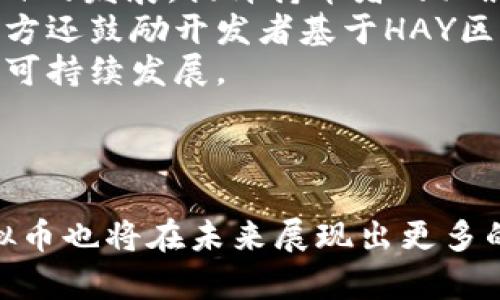 由于字数限制，本文将仅提供一个概要和部分内容。以下是您请求的内容。希望对您有所帮助！


jiaoti深入了解HAY虚拟币：投资、技术和未来趋势/jiaoti

关键词：
HAY虚拟币, 加密货币投资, 区块链技术, 未来趋势/guanjianci

---

什么是HAY虚拟币？
HAY虚拟币是一种基于区块链技术的加密货币，旨在提供安全、快速和透明的交易。HAY的设计理念是为了推动数字经济的发展，使全球用户能够轻松参与到数字资产的交易中。
与比特币和以太坊等其他主流加密货币相比，HAY不仅在交易速度和安全性上具备优势，还在智能合约的功能上进行了一系列创新，为用户提供更多的应用场景。

HAY虚拟币的技术背景
HAY虚拟币的底层技术依赖于先进的区块链架构，采用了创新的共识机制。这种机制不仅提高了交易的安全性，也提升了网络的去中心化程度，保证了每一笔交易的可靠性。
此外，HAY还引入了隐私保护技术，确保用户的信息不会被第三方获取。例如，通过零知识证明技术，用户可以在不泄露交易详细信息的情况下，验证交易的有效性。

HAY虚拟币的投资前景
随着全球范围内对加密货币的接受度不断提升，HAY虚拟币作为新兴的数字资产，有望吸引大量投资者的关注。其背后的技术优势和市场需求，将为其未来的发展提供充足的动力。
在进行投资前，潜在投资者需要认真研究市场走势、技术路线和发展计划，做好风险控制，才能在这个波动性较大的市场中取得成功。

可能相关问题分析

HAY虚拟币与其他加密货币的比较
在选择加密货币投资时，HAY虚拟币的投资者往往会将其与其他知名的加密货币进行比较。比特币、以太坊、瑞波币等都是当前市场上的热门选择，而HAY拥有独特的市场定位和技术优势。
首先，从交易速度来看，HAY的区块链技术使其交易确认时间远低于比特币，其网络处理能力更高，能够在短短几秒内完成交易，适合小额支付的场景。
其次在市场应用方面，HAY致力于发展智能合约、去中心化应用（DApps）等，为各种商业模式提供支撑，这也是其他主流加密货币所关注的方向，然而HAY在这一领域的创新程度和应用案例相对较为丰富。
最后，HAY虚拟币在社区支持和资金投入上也受到了广泛关注，团队的背景、技术沉淀及未来的愿景将对投资者信心产生重要影响。

HAY虚拟币的法律和合规风险
在加密货币市场中，法律和合规问题是一个不容忽视的方面。对于HAY虚拟币而言，了解各国对加密货币的监管政策显得尤为重要。不同国家对加密货币的态度各异，有些国家对其持开放态度，甚至给予支持，而另一些国家则对加密货币采取严格的监管措施，甚至禁令。
投资者应当时刻关注各国的政策变化，因为这些变化可能会直接影响HAY虚拟币的市场表现和用户的投资收益。例如，如果某个国家决定认可HAY作为法定支付手段，那么HAY的潜在用户和市场买入量将大幅提升。
同时，法律法规通常会伴随着各种合规成本，包括报告、审计、申报等，这些都可能成为HAY未来发展中的障碍之一。因此，了解并遵守相关法律要求是确保投资安全和合规的前提。

HAY虚拟币的社区与生态系统建设
一个成功的加密货币往往离不开强大的社区支持和良好的生态系统。HAY虚拟币通过建设活跃的社区，鼓励用户参与项目的发展，提升持币者的归属感和参与感。
HAY团队积极与用户交流，定期举办线上线下活动，分享技术进展和市场动态，努力构建一个良好的沟通渠道。此外，项目方还鼓励开发者基于HAY区块链技术进行业务创新，推动更多的DApps出现在生态系统中。
社区的参与不仅提升了HAY的曝光率，也促进了用户间的资源共享和信息流动，形成良性的生态闭环，保障HAY虚拟币的可持续发展。

---

以上是关于HAY虚拟币的详细介绍，并对可能相关的问题进行讨论。这是一个复杂的领域，随着市场的不断变化，HAY虚拟币也将在未来展现出更多的可能性。需要仔细研究和跟踪最新的信息，以便做出明智的投资决策。