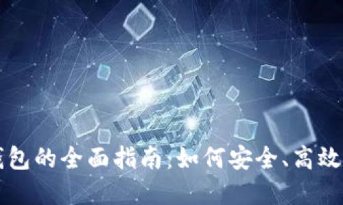 国内使用虚拟币钱包的全面指南：如何安全、高效管理您的加密资产
