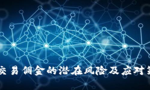虚拟币交易佣金的潜在风险及应对策略分析