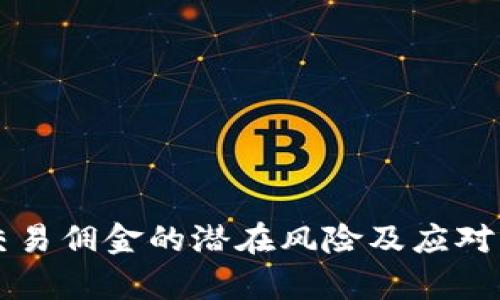 虚拟币交易佣金的潜在风险及应对策略分析