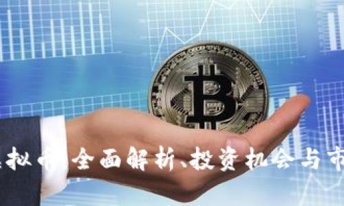  DCS虚拟币：全面解析、投资机会与市场展望