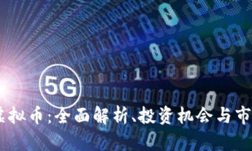  DCS虚拟币：全面解析、投资机会与市场展望