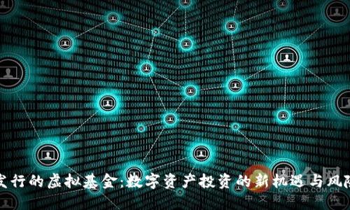 火币发行的虚拟基金：数字资产投资的新机遇与风险评估