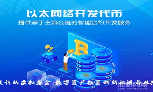 火币发行的虚拟基金：数字资产投资的新机遇与风险评估