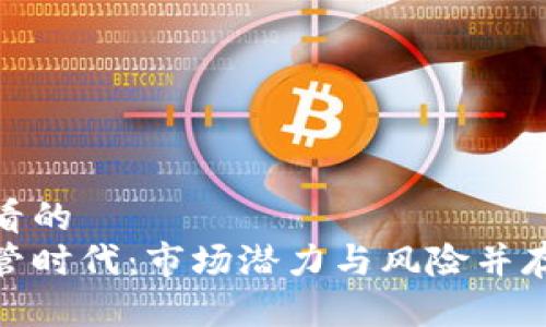 吸引用户查看的
虚拟币无监管时代：市场潜力与风险并存的真相揭秘