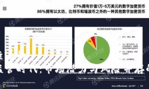 吸引用户查看的
虚拟币无监管时代：市场潜力与风险并存的真相揭秘