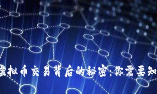揭示欧易虚拟币交易背后的秘密：你需要知道的一切！