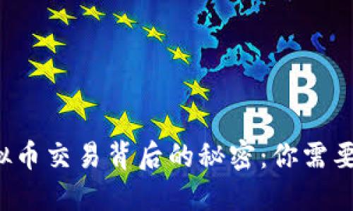 揭示欧易虚拟币交易背后的秘密：你需要知道的一切！