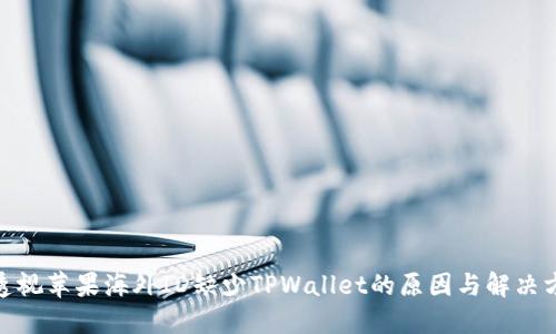 : 透视苹果海外ID缺少TPWallet的原因与解决方案