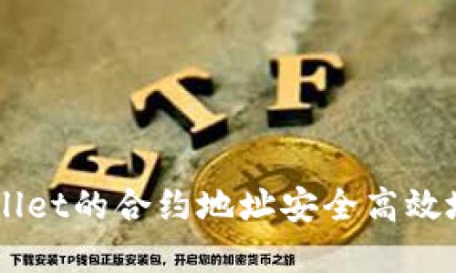 如何通过TPWallet的合约地址安全高效地购买数字货币