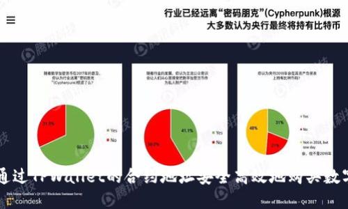 如何通过TPWallet的合约地址安全高效地购买数字货币