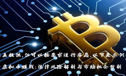 内容未提供，但可以按要求进行布局，以下是示例内容

投资虚拟币赚钱：法律风险解析与市场机会分析
