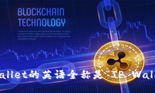 TPWallet的英语全称是“TP Wallet”。
