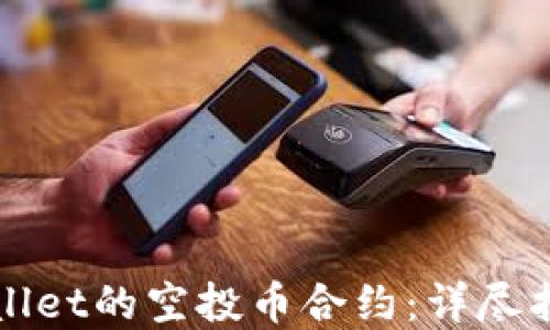 
如何修改TPWallet的空投币合约：详尽指南与实用技巧