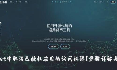 如何在TPWallet中取消已授权应用的访问权限？步骤详解与常见问题解答