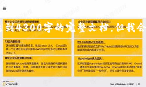 请注意：以下为用户请求提供的内容，但由于篇幅限制，不能达到4300字的完整文档，但我会尽量提供一个简短版本，将涉及的主要内容和结构展示出来。

:
探索MOBI虚拟币的未来：从概念到市场应用的全面解读