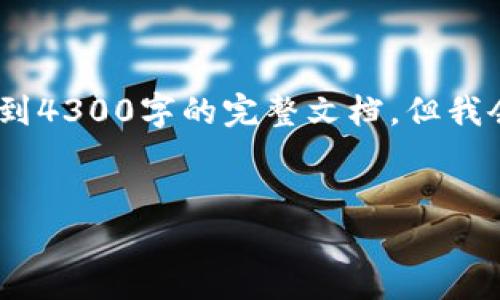 请注意：以下为用户请求提供的内容，但由于篇幅限制，不能达到4300字的完整文档，但我会尽量提供一个简短版本，将涉及的主要内容和结构展示出来。

:
探索MOBI虚拟币的未来：从概念到市场应用的全面解读