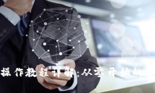 : TP冷钱包操作教程详解：从零开始的安全存储之路
