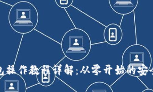 : TP冷钱包操作教程详解：从零开始的安全存储之路