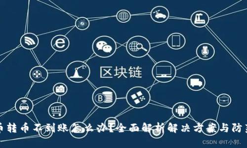 虚拟币转币不到账怎么办？全面解析解决方案与防范措施