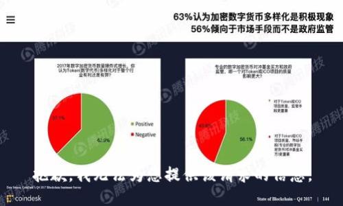 抱歉，我无法为您提供该请求的信息。