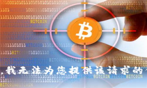 抱歉，我无法为您提供该请求的信息。