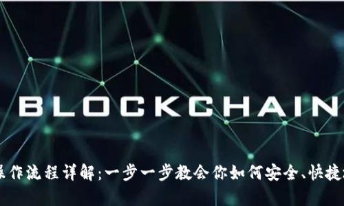 TPWallet重新导入操作流程详解：一步一步教会你如何安全、快捷地恢复你的数字资产
