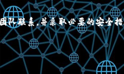 警告：在任何情况下，如果您认为自己的钱包或资金被盗，务必立即与专业的加密货币安全团队联系，并采取必要的安全措施，例如更改密码、启用双重身份验证等。以下是关于“tpwallet被盗如何恢复”的详细介绍。


TPWallet被盗如何恢复？详尽攻略与安全措施