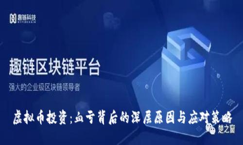 虚拟币投资：血亏背后的深层原因与应对策略