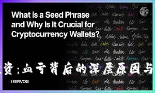 虚拟币投资：血亏背后的深层原因与应对策略