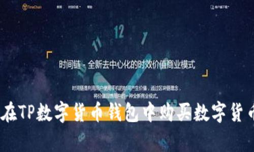 全面解析：如何在TP数字货币钱包中购买数字货币的步骤与技巧