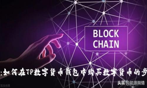 全面解析：如何在TP数字货币钱包中购买数字货币的步骤与技巧