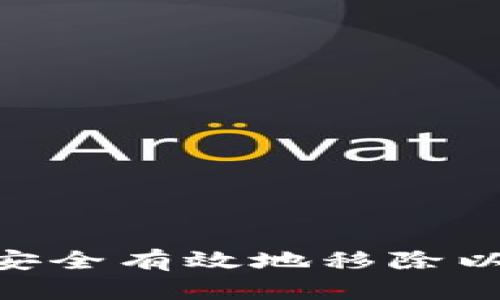 如何在TPWallet中安全有效地移除以太坊资产：全面指南