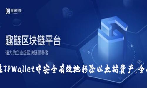 如何在TPWallet中安全有效地移除以太坊资产：全面指南