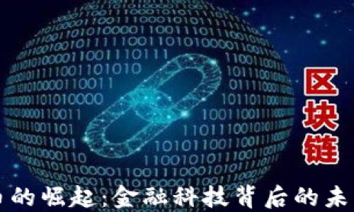 
智慧人虚拟币的崛起：金融科技背后的未来趋势与挑战