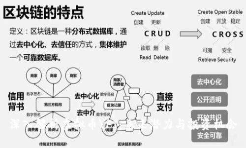 深入解析虚拟币YFI：未来潜力与投资机会