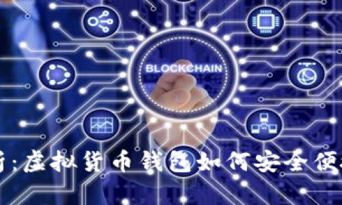全面解析：虚拟货币钱包如何安全便捷地转币
